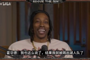 名场面！霍华德此前：我说詹姆斯没回防还喷了他，就被湖人赶走！